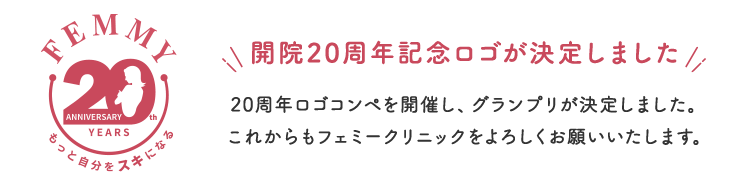開院20周年記念ロゴが決定しました