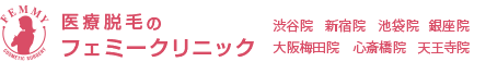 医療脱毛のフェミークリニック