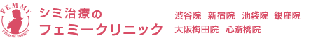 シミ治療のフェミークリニック