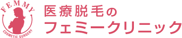 医療脱毛のフェミークリニック