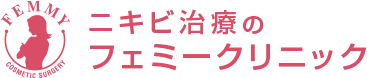 ニキビ治療のフェミークリニック