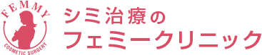 シミ治療のフェミークリニック