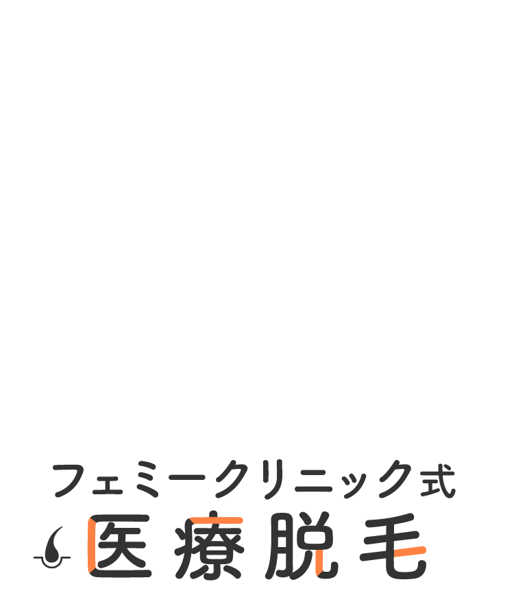 フェミークリニック式医療脱毛