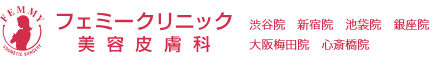 フェミークリニック