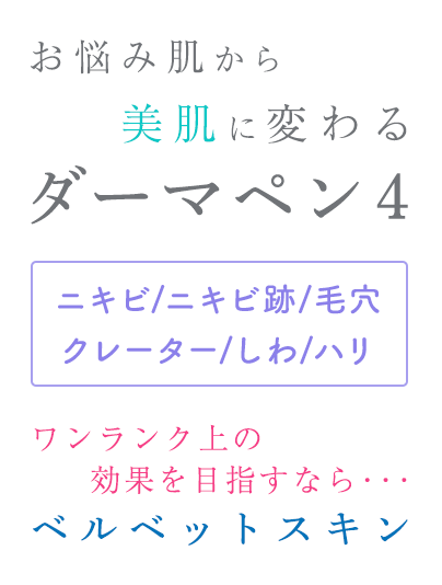 お悩み肌から美肌へ変わる ダーマペン4