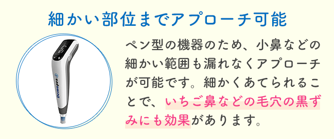 細かい部位までアプローチ可能