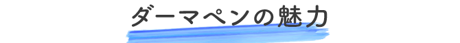 ダーマペンの魅力