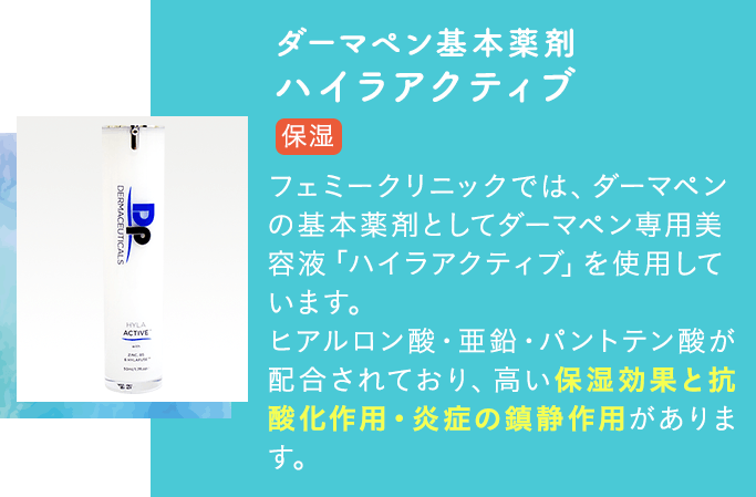 ダーマペン基本薬剤「ハイラアクティブ」