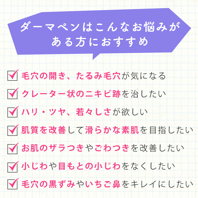 ダーマペンはこんなお悩みがある方におすすめ