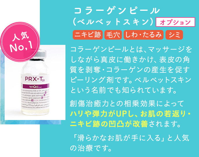 コラーゲンピール (ベルベットスキン)