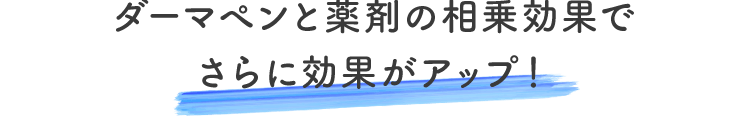 さらに効果アップ！