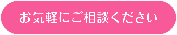お気軽にご相談ください