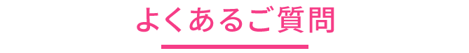 よくあるご質問