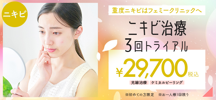ニキビ治療