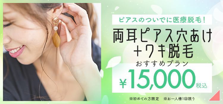 ワキ脱毛＋ピアス穴あけ