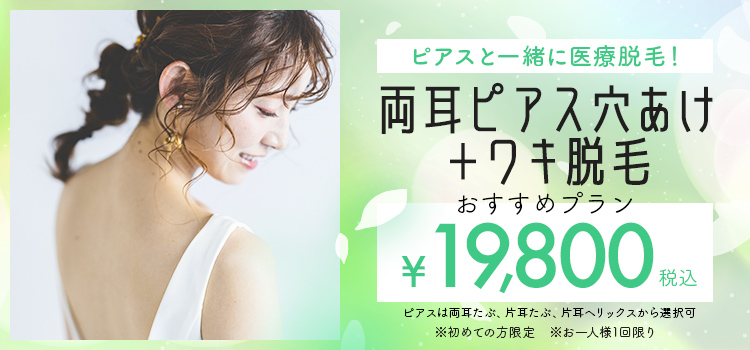 ピアスの穴あけのおすすめセットプラン