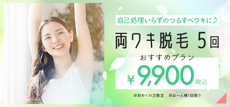 ワキ脱毛