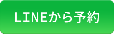 LINEから予約