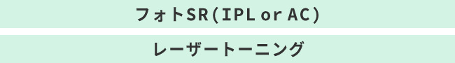 光線治療・ケミカルピーリング・フォトRF(SR)・フォトSR(IPL or AC)・レーザートーニング