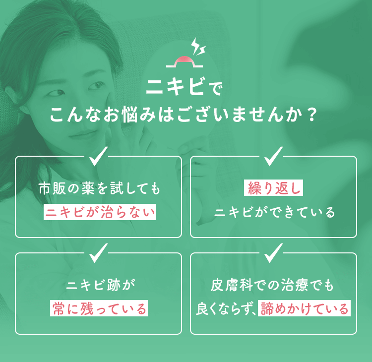 ニキビでこんなお悩みはございませんか？