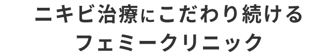 ニキビ治療・ニキビ跡治療にこだわり続ける美容皮膚科フェミークリニック