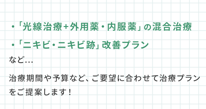 様々な治療方法を組み合わせ可能