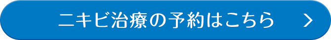 ニキビ治療の予約はこちら