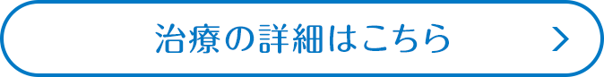治療の詳細はこちら