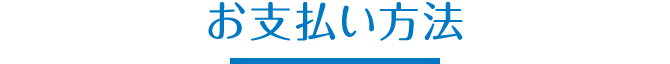 お支払い方法