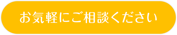 お気軽にご相談ください