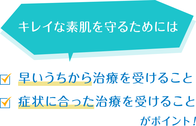 キレイな素肌を守るためには