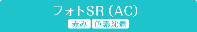 フォトSR（AC）