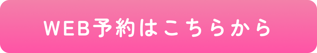 WEB予約はこちらから