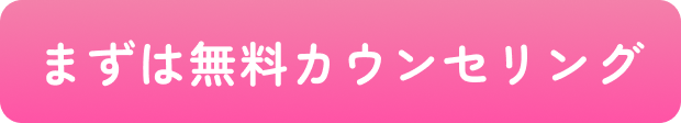 まずは無料カウンセリング