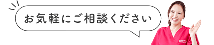 お気軽にご相談ください