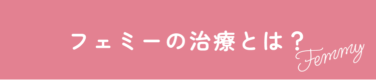 フェミーの治療とは？