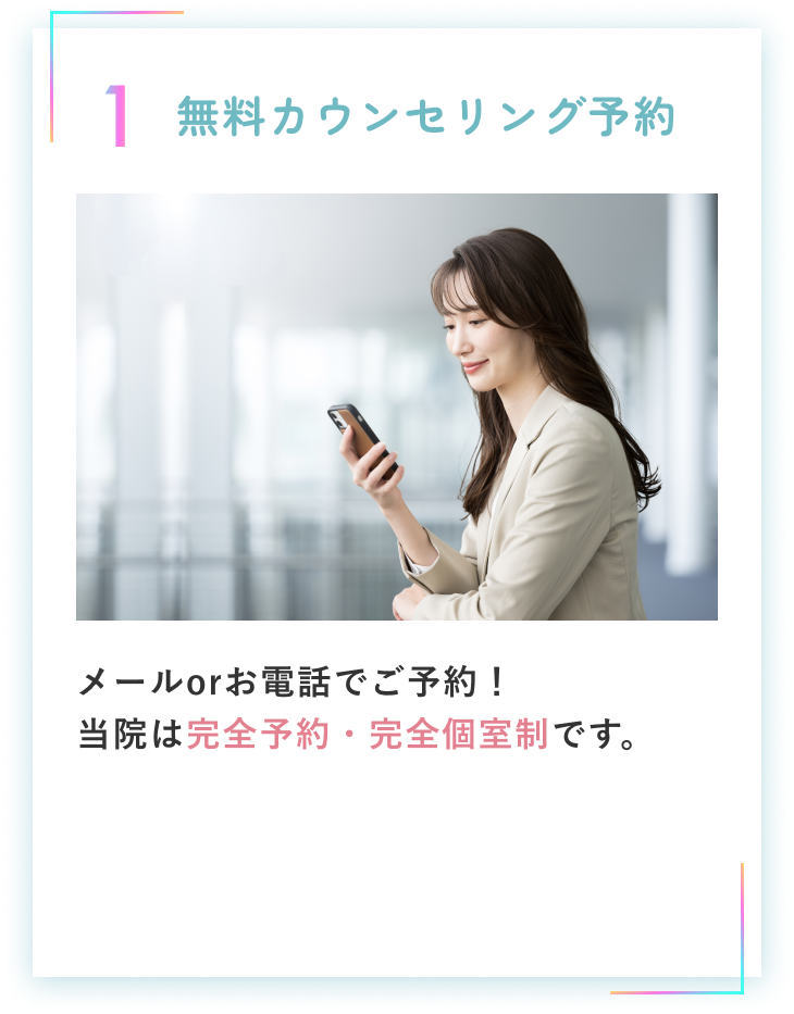無料カウンセリング予約
