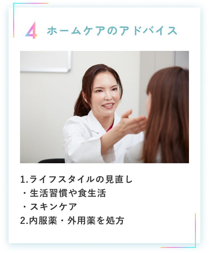 ホームケアのアドバイス