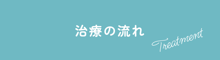 治療の流れ