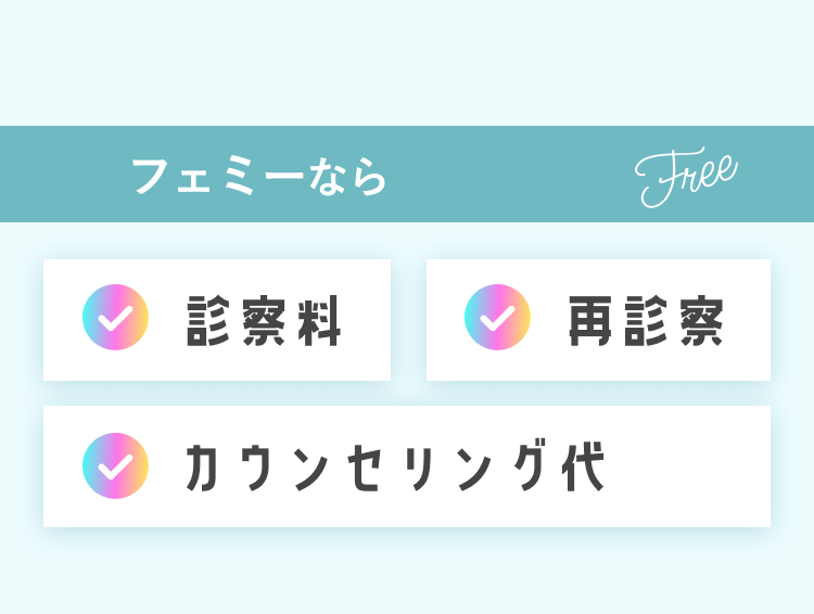 フェミーなら0円