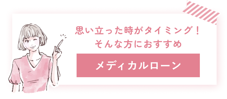 メディカルローン