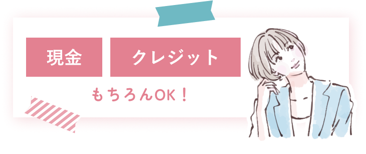 現金・クレジットOK