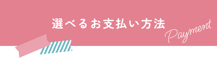 選べるお支払い方法
