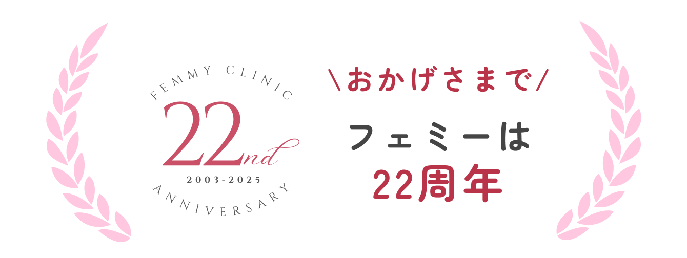 フェミーは20周年