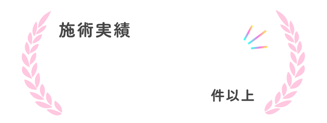 背術実績210,000件以上