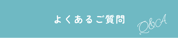 よくあるご質問