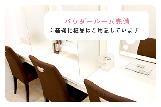 パウダールーム完備