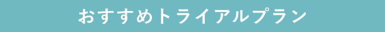 おすすめトライアルプラン