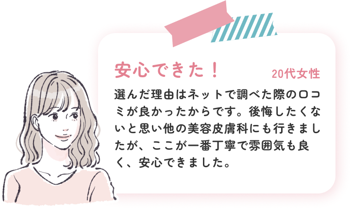 実際に施術を受けた方の声ー20代女性