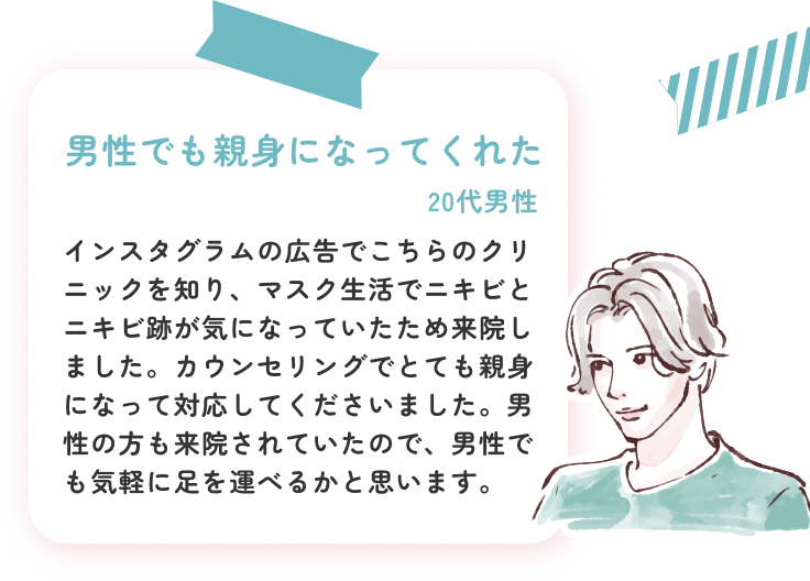 実際に施術を受けた方の声ー20代男性